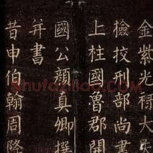 唐代 颜真卿 楷书《郭公庙碑铭(上) 之二》毛笔书法楷书作品图片欣赏