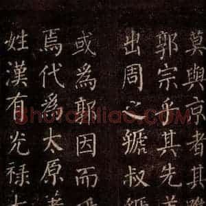 唐代 颜真卿 楷书《郭公庙碑铭(上) 之五》毛笔书法楷书作品图片欣赏