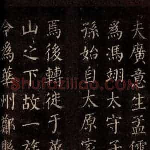 唐代 颜真卿 楷书《郭公庙碑铭(上) 之六》毛笔书法楷书作品图片欣赏