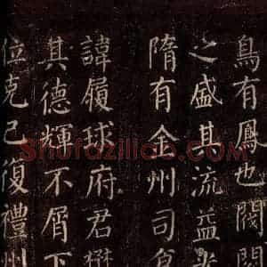 唐代 颜真卿 楷书《郭公庙碑铭(上) 之八》毛笔书法楷书作品图片欣赏