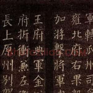 唐代 颜真卿 楷书《郭公庙碑铭(上) 之十三》毛笔书法楷书作品图片欣赏