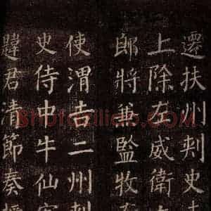 唐代 颜真卿 楷书《郭公庙碑铭(上) 之十四》毛笔书法楷书作品图片欣赏