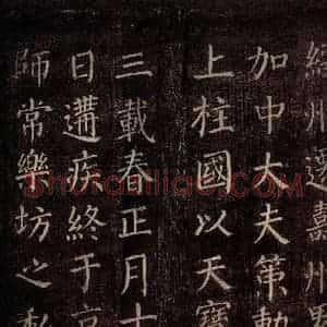 唐代 颜真卿 楷书《郭公庙碑铭(上) 之十五》毛笔书法楷书作品图片欣赏