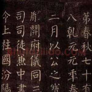 唐代 颜真卿 楷书《郭公庙碑铭(上) 之十六》毛笔书法楷书作品图片欣赏