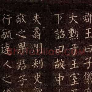 唐代 颜真卿 楷书《郭公庙碑铭(上) 之十七》毛笔书法楷书作品图片欣赏
