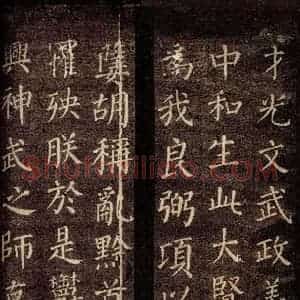 唐代 颜真卿 楷书《郭公庙碑铭(上) 之十八》毛笔书法楷书作品图片欣赏