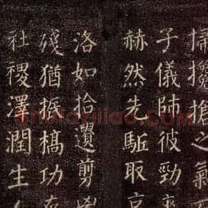 唐代 颜真卿 楷书《郭公庙碑铭(上) 之十九》毛笔书法楷书作品图片欣赏