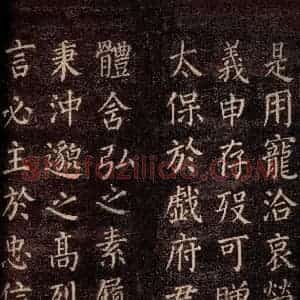 唐代 颜真卿 楷书《郭公庙碑铭(上) 之二十》毛笔书法楷书作品图片欣赏