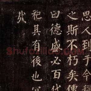 唐代 颜真卿 楷书《郭公庙碑铭(上) 之二十三》毛笔书法楷书作品图片欣赏