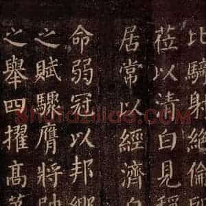 唐代 颜真卿 楷书《郭公庙碑铭(下) 之二》毛笔书法楷书作品图片欣赏