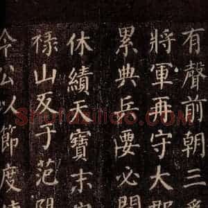 唐代 颜真卿 楷书《郭公庙碑铭(下) 之三》毛笔书法楷书作品图片欣赏