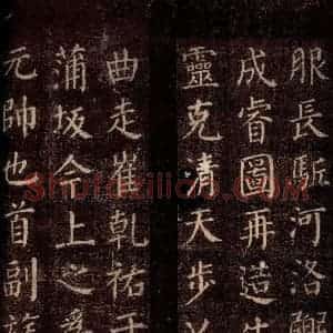 唐代 颜真卿 楷书《郭公庙碑铭(下) 之五》毛笔书法楷书作品图片欣赏