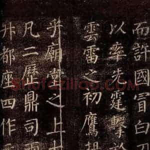 唐代 颜真卿 楷书《郭公庙碑铭(下) 之九》毛笔书法楷书作品图片欣赏