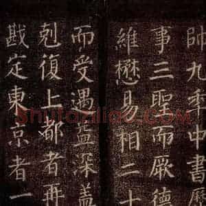 唐代 颜真卿 楷书《郭公庙碑铭(下) 之十》毛笔书法楷书作品图片欣赏