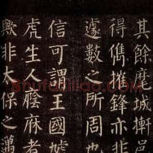 唐代 颜真卿 楷书《郭公庙碑铭(下) 之十一》毛笔书法楷书作品图片欣赏