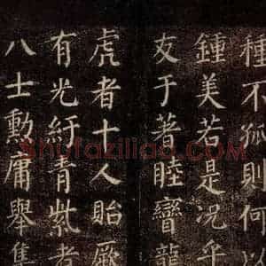 唐代 颜真卿 楷书《郭公庙碑铭(下) 之十二》毛笔书法楷书作品图片欣赏