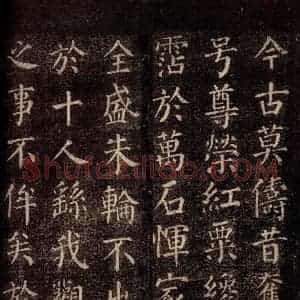 唐代 颜真卿 楷书《郭公庙碑铭(下) 之十三》毛笔书法楷书作品图片欣赏