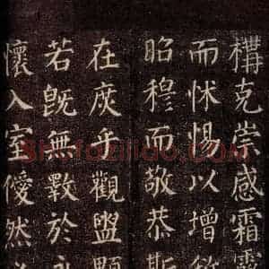 唐代 颜真卿 楷书《郭公庙碑铭(下) 之十五》毛笔书法楷书作品图片欣赏