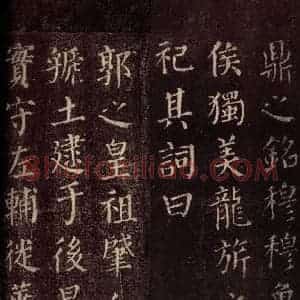 唐代 颜真卿 楷书《郭公庙碑铭(下) 之十七》毛笔书法楷书作品图片欣赏