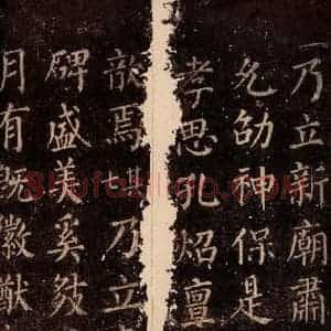 唐代 颜真卿 楷书《郭公庙碑铭(下) 之二十一》毛笔书法楷书作品图片欣赏
