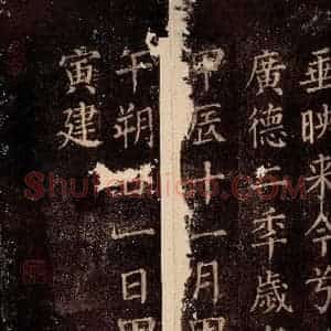 唐代 颜真卿 楷书《郭公庙碑铭(下) 之二十二》毛笔书法楷书作品图片欣赏