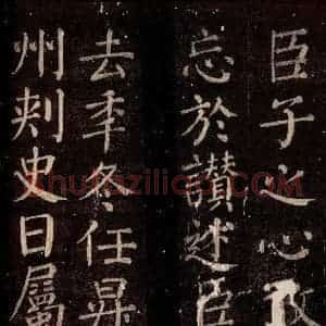 唐代 颜真卿 楷书《乞御书题放生池碑额表 之三》毛笔书法楷书作品图片欣赏