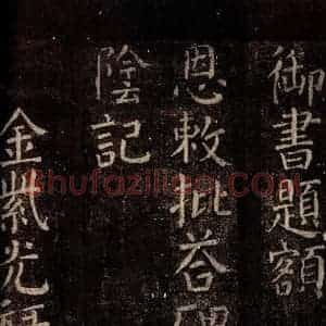 唐代 颜真卿 楷书《碑阴记 之一》毛笔书法楷书作品图片欣赏