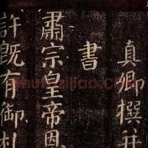 唐代 颜真卿 楷书《碑阴记 之三》毛笔书法楷书作品图片欣赏