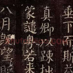 唐代 颜真卿 楷书《碑阴记 之四》毛笔书法楷书作品图片欣赏