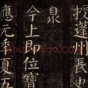 唐代 颜真卿 楷书《碑阴记 之五》毛笔书法楷书作品图片欣赏