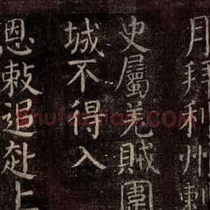 唐代 颜真卿 楷书《碑阴记 之六》毛笔书法楷书作品图片欣赏