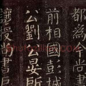 唐代 颜真卿 楷书《碑阴记 之七》毛笔书法楷书作品图片欣赏