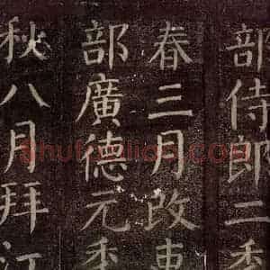 唐代 颜真卿 楷书《碑阴记 之八》毛笔书法楷书作品图片欣赏