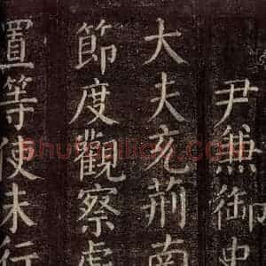 唐代 颜真卿 楷书《碑阴记 之九》毛笔书法楷书作品图片欣赏