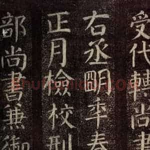 唐代 颜真卿 楷书《碑阴记 之十》毛笔书法楷书作品图片欣赏