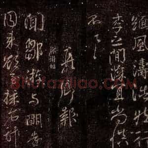 唐代 颜真卿 行书《邹游帖 之一》毛笔书法行书作品图片欣赏