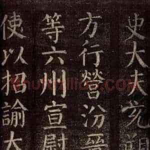 唐代 颜真卿 楷书《碑阴记 之十一》毛笔书法楷书作品图片欣赏