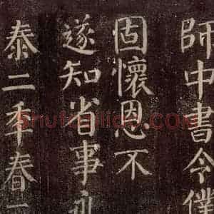 唐代 颜真卿 楷书《碑阴记 之十二》毛笔书法楷书作品图片欣赏