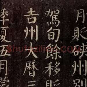 唐代 颜真卿 楷书《碑阴记 之十三》毛笔书法楷书作品图片欣赏