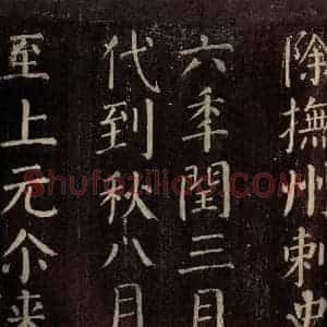 唐代 颜真卿 楷书《碑阴记 之十四》毛笔书法楷书作品图片欣赏