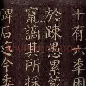 唐代 颜真卿 楷书《碑阴记 之十五》毛笔书法楷书作品图片欣赏