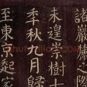 唐代 颜真卿 楷书《碑阴记 之十六》毛笔书法楷书作品图片欣赏