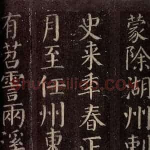 唐代 颜真卿 楷书《碑阴记 之十七》毛笔书法楷书作品图片欣赏