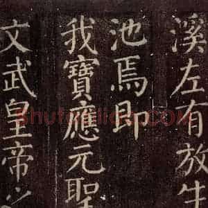 唐代 颜真卿 楷书《碑阴记 之十八》毛笔书法楷书作品图片欣赏