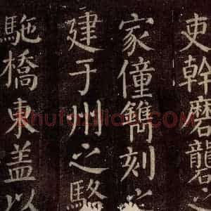 唐代 颜真卿 楷书《碑阴记 之二十》毛笔书法楷书作品图片欣赏