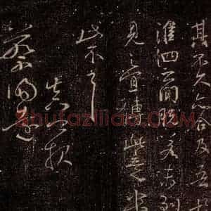 唐代 颜真卿 行书《邹游帖 之二》毛笔书法行书作品图片欣赏