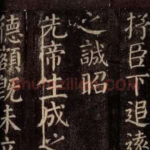 唐代 颜真卿 楷书《碑阴记 之二十一》毛笔书法楷书作品图片欣赏
