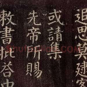 唐代 颜真卿 楷书《碑阴记 之二十二》毛笔书法楷书作品图片欣赏