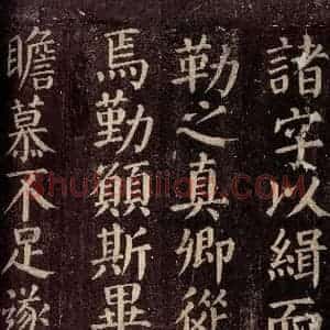 唐代 颜真卿 楷书《碑阴记 之二十三》毛笔书法楷书作品图片欣赏