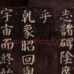 唐代 颜真卿 楷书《碑阴记 之二十四》毛笔书法楷书作品图片欣赏